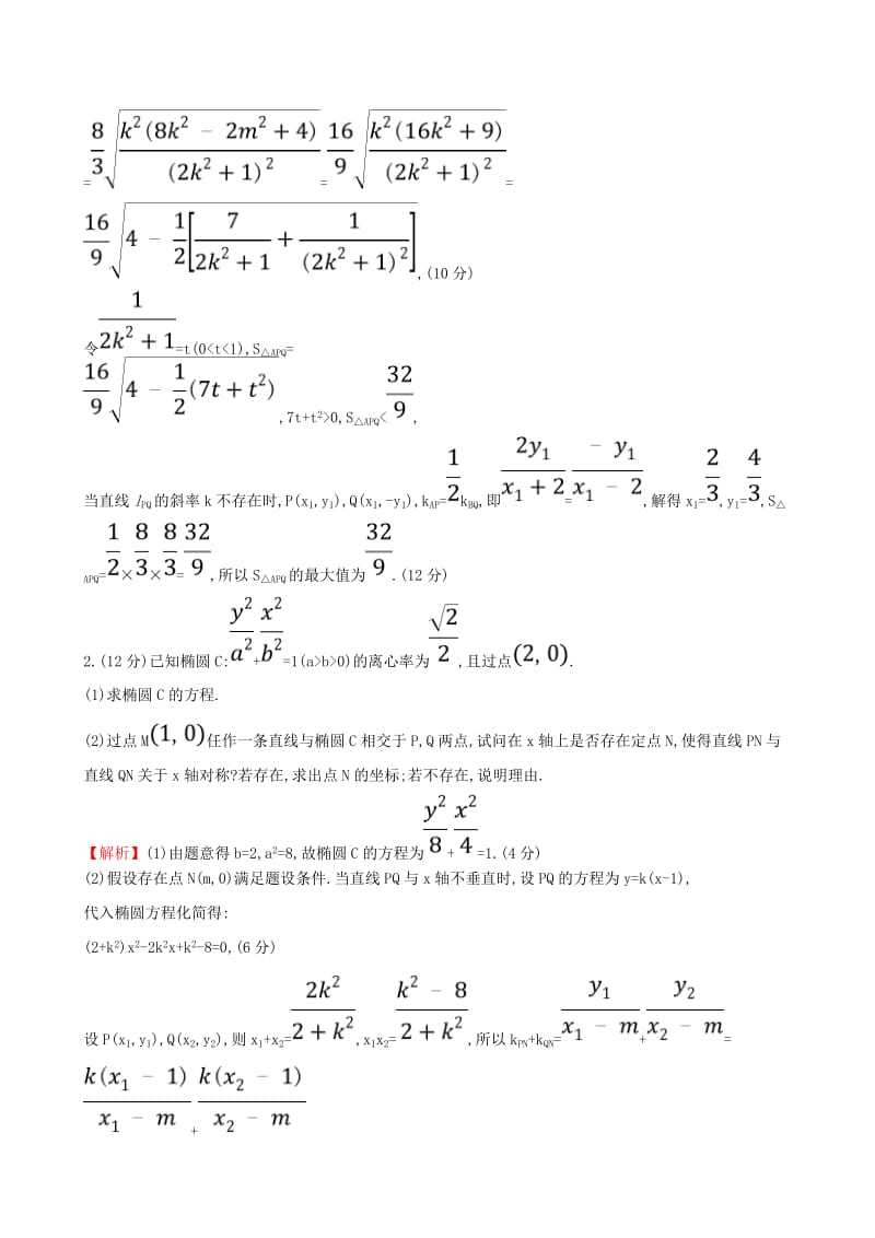 （全国通用版）2019版高考数学一轮复习 规范答题强化练（五）高考大题——解析几何 文.doc_第2页