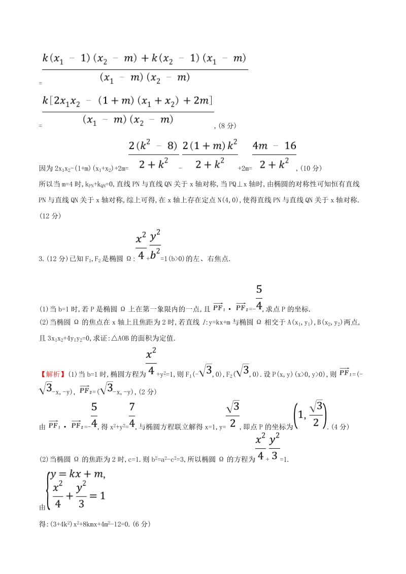 （全国通用版）2019版高考数学一轮复习 规范答题强化练（五）高考大题——解析几何 文.doc_第3页