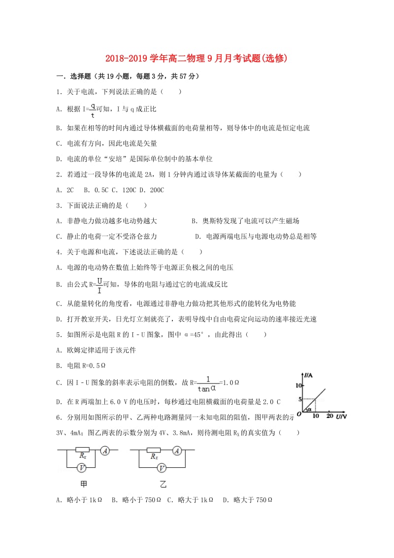 2018-2019学年高二物理9月月考试题(选修).doc_第1页