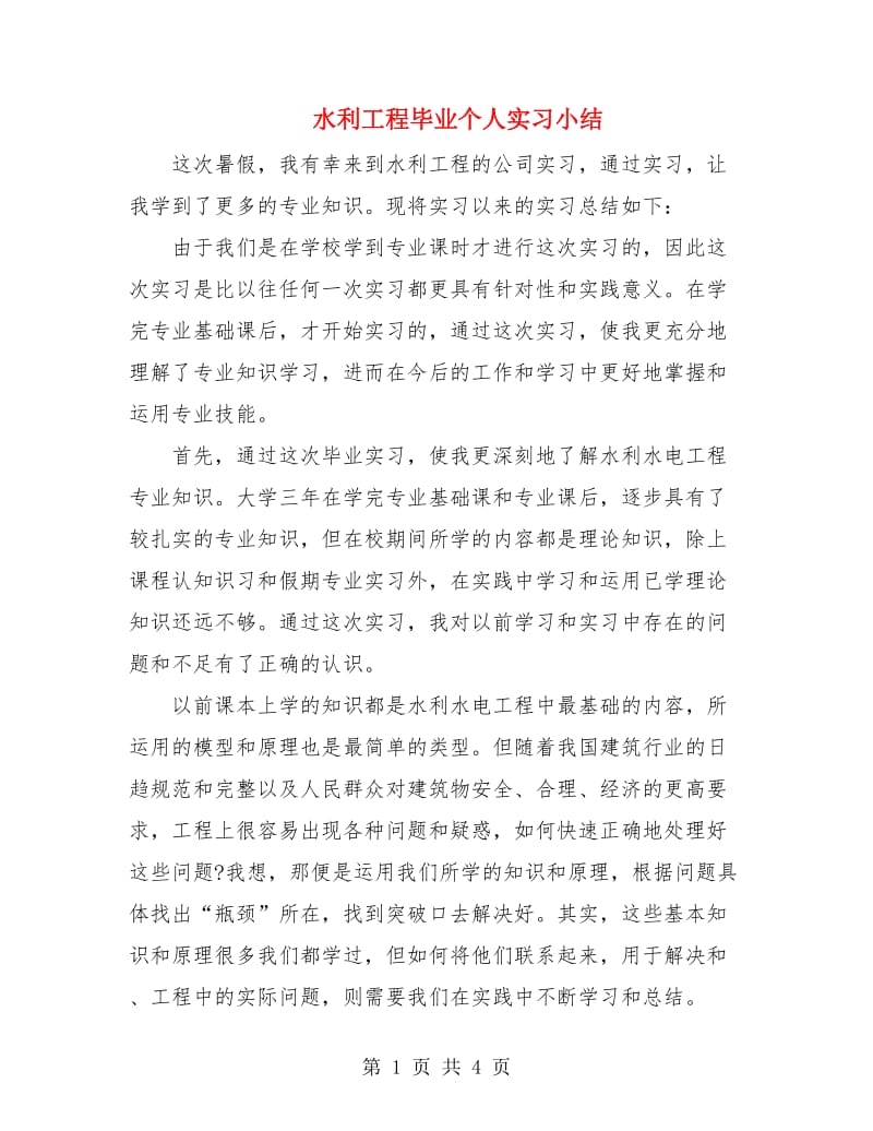 水利工程毕业个人实习小结.doc_第1页