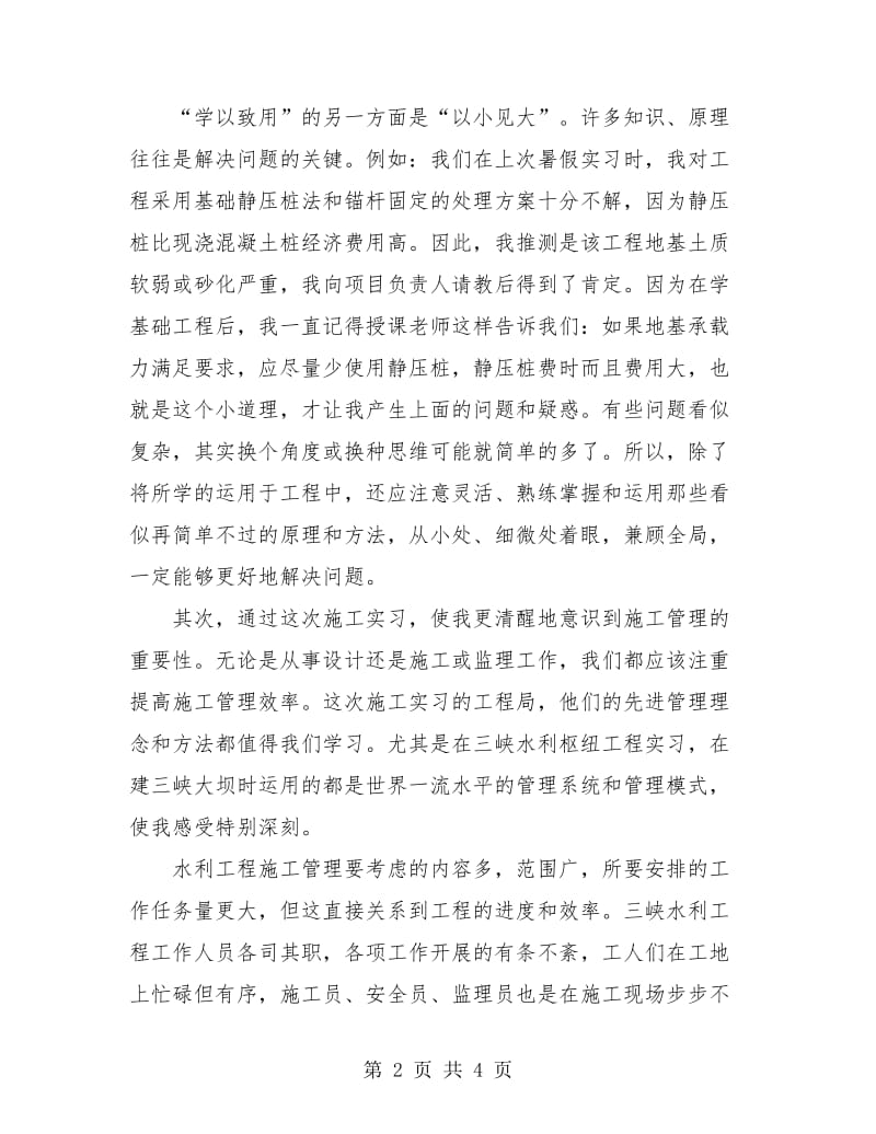 水利工程毕业个人实习小结.doc_第2页