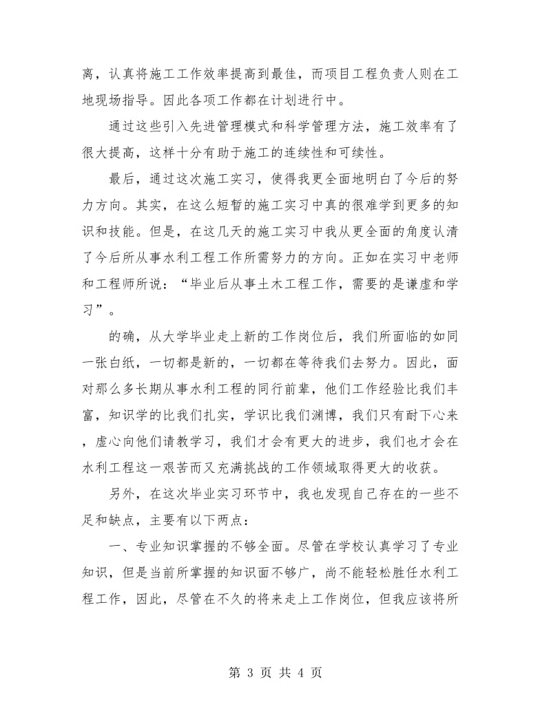 水利工程毕业个人实习小结.doc_第3页