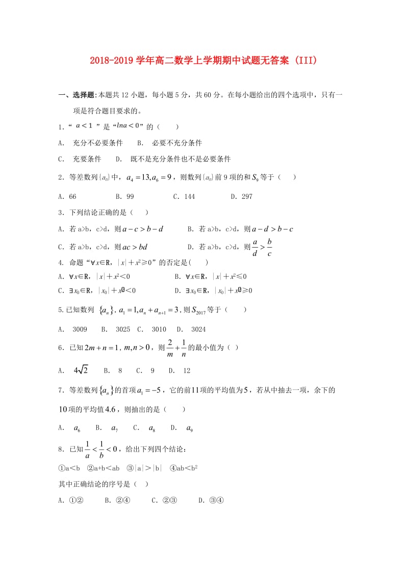 2018-2019学年高二数学上学期期中试题无答案 (III).doc_第1页