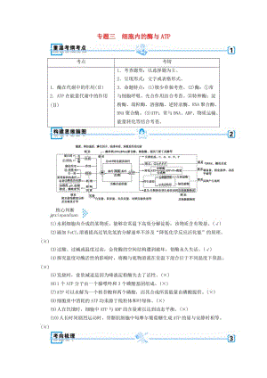 2019高考生物大二輪復(fù)習(xí) 專題三 細胞內(nèi)的酶與ATP學(xué)案.doc