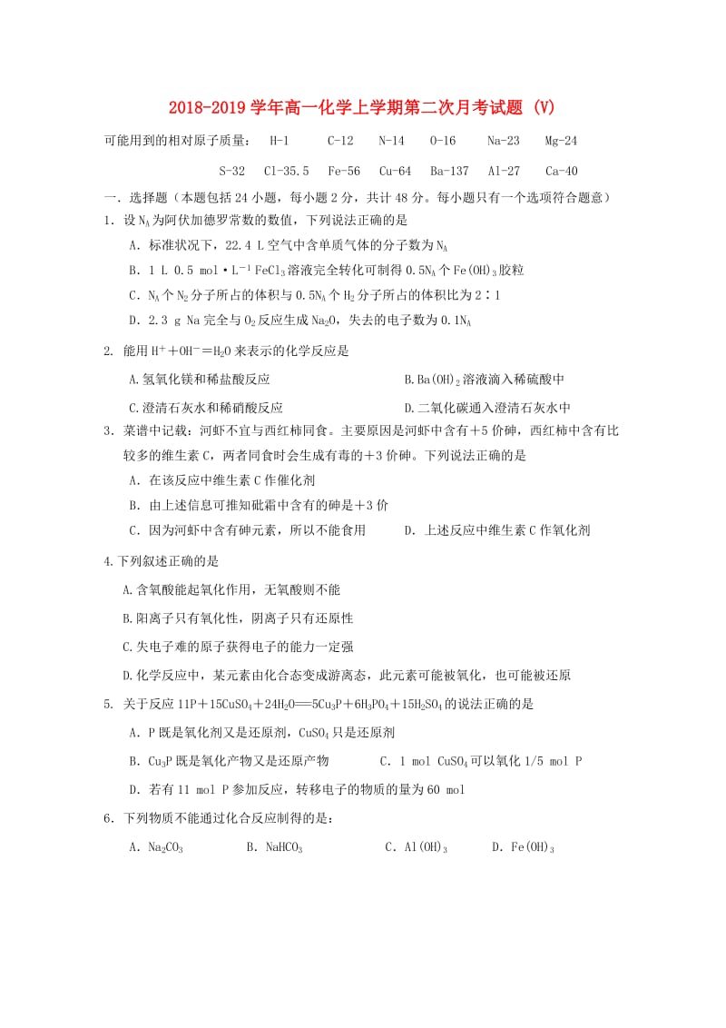 2018-2019学年高一化学上学期第二次月考试题 (V).doc_第1页