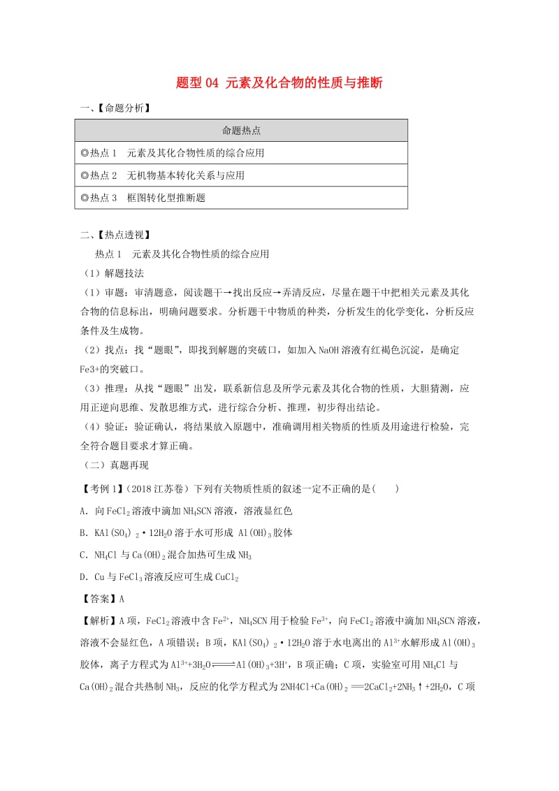 2019年高考化学 专题1.4 元素及化合物的性质与推断题型抢分卷.doc_第1页