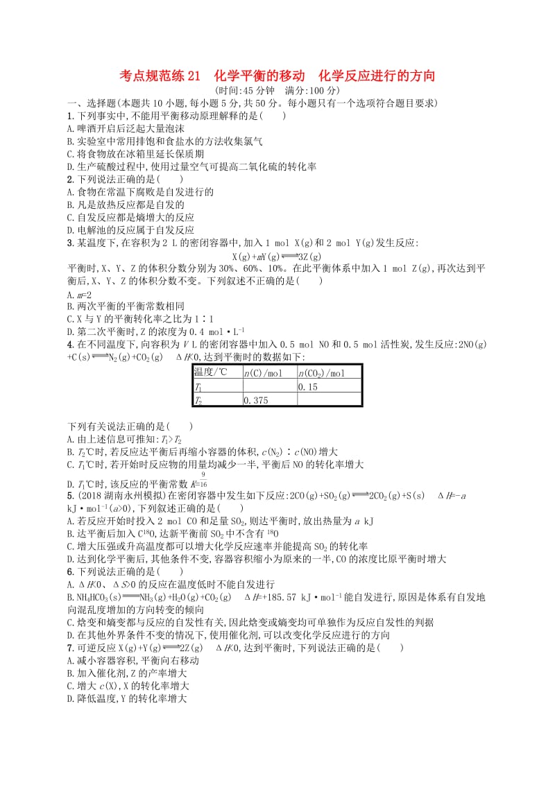 广西2019年高考化学一轮复习 考点规范练21 化学平衡的移动 化学反应进行的方向 新人教版.docx_第1页