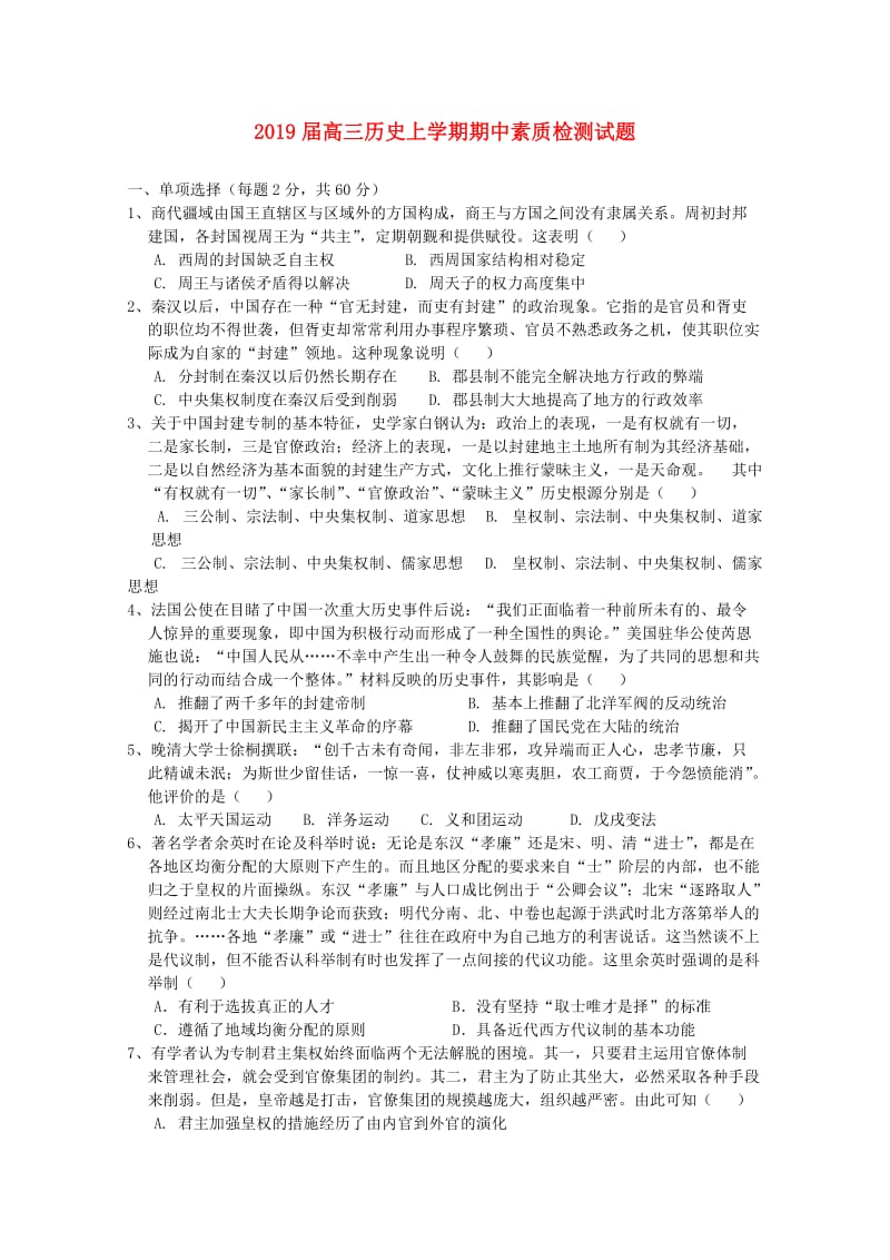 2019届高三历史上学期期中素质检测试题.doc_第1页