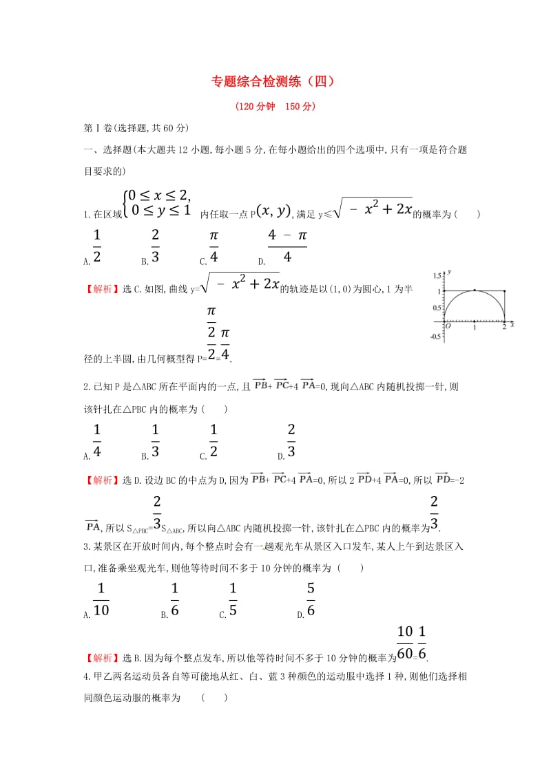 2019届高考数学二轮复习 专题综合检测练（四）文.doc_第1页