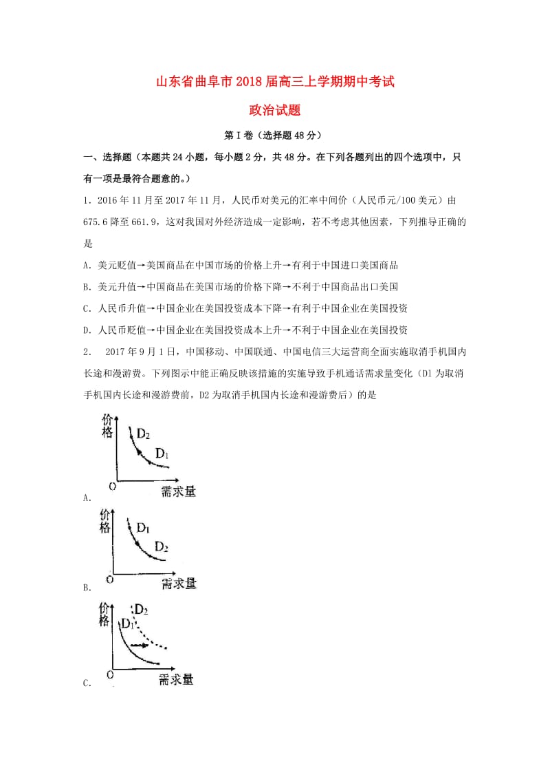 山东省曲阜市2018届高三政治上学期期中试题.doc_第1页