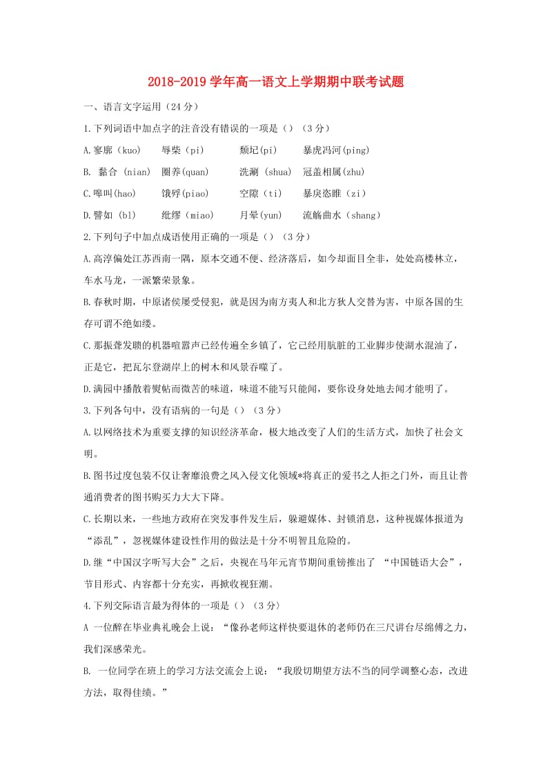 2018-2019学年高一语文上学期期中联考试题.doc_第1页