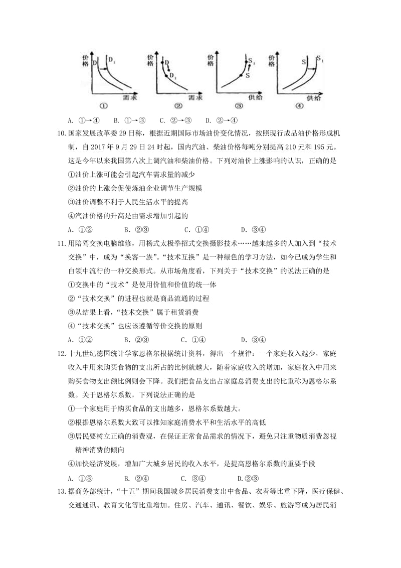 河南省商丘市九校2017-2018学年高一政治上学期期中联考试题.doc_第3页