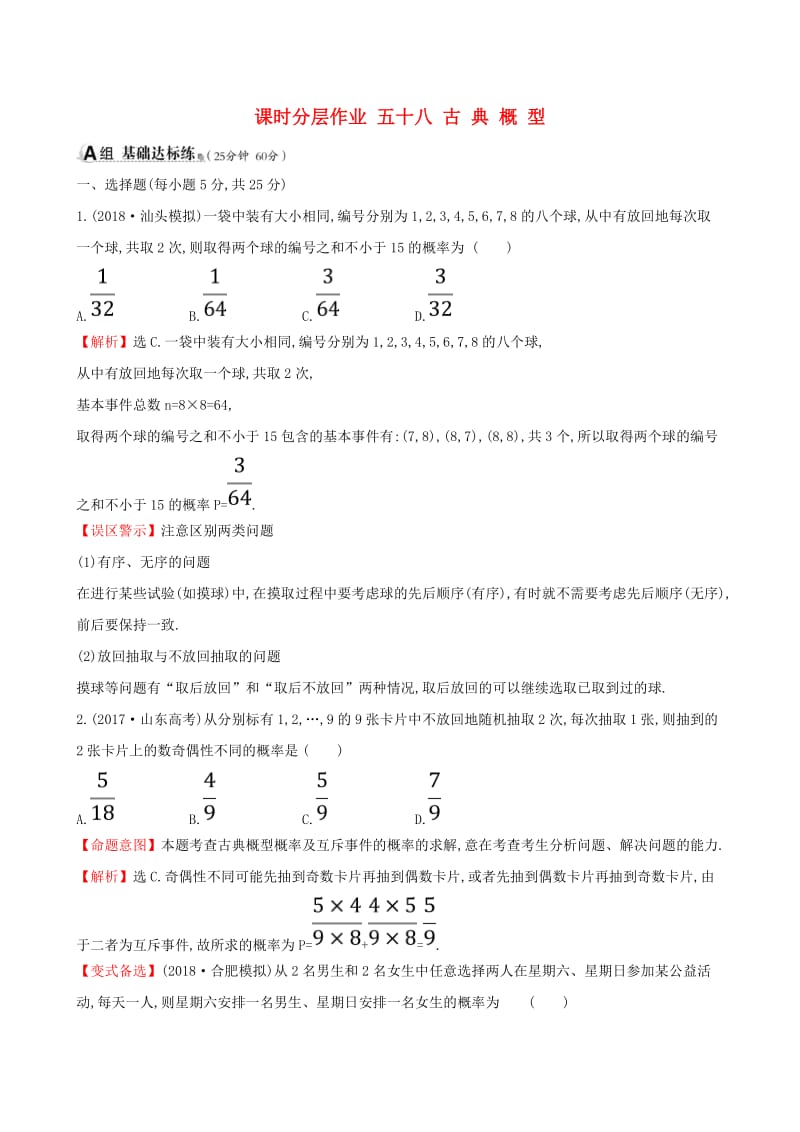 （全国通用版）2019版高考数学一轮复习 第十章 概率 课时分层作业 五十八 10.2 古典概型 文.doc_第1页