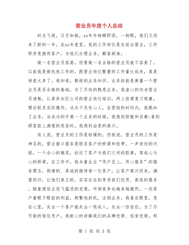 营业员年度个人总结.doc_第1页