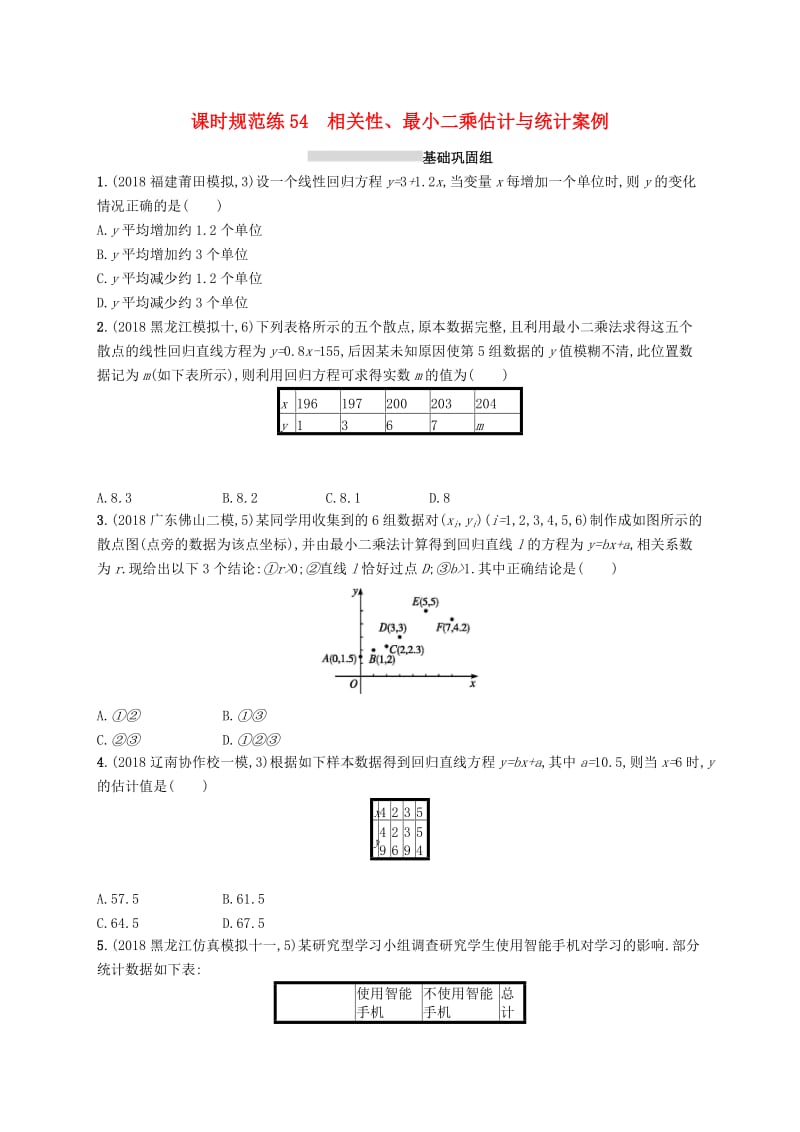 2020版高考数学一轮复习 课时规范练54 相关性、最小二乘估计与统计案例 理 北师大版.doc_第1页