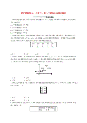 2020版高考數(shù)學(xué)一輪復(fù)習(xí) 課時(shí)規(guī)范練54 相關(guān)性、最小二乘估計(jì)與統(tǒng)計(jì)案例 理 北師大版.doc