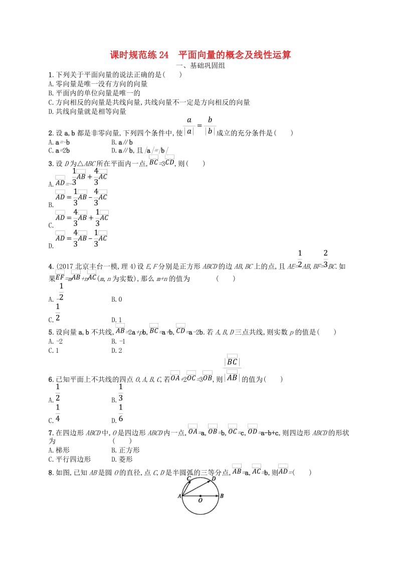 福建专用2019高考数学一轮复习课时规范练24平面向量的概念及线性运算理新人教A版.doc_第1页