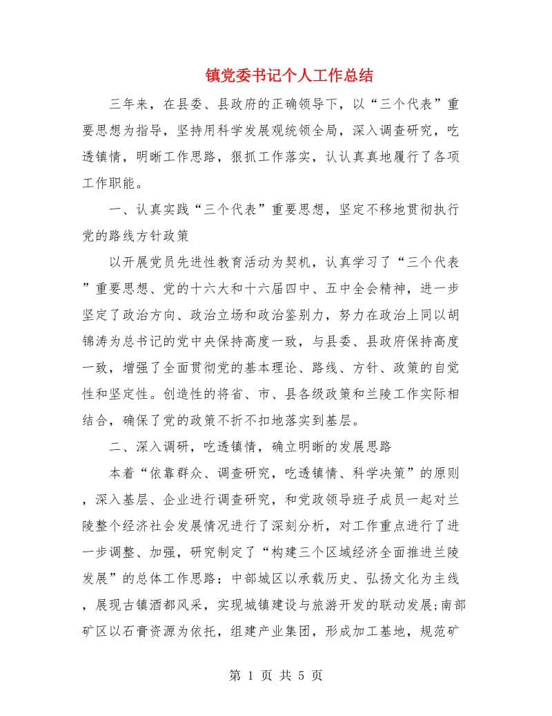 镇党委书记个人工作总结.doc_第1页