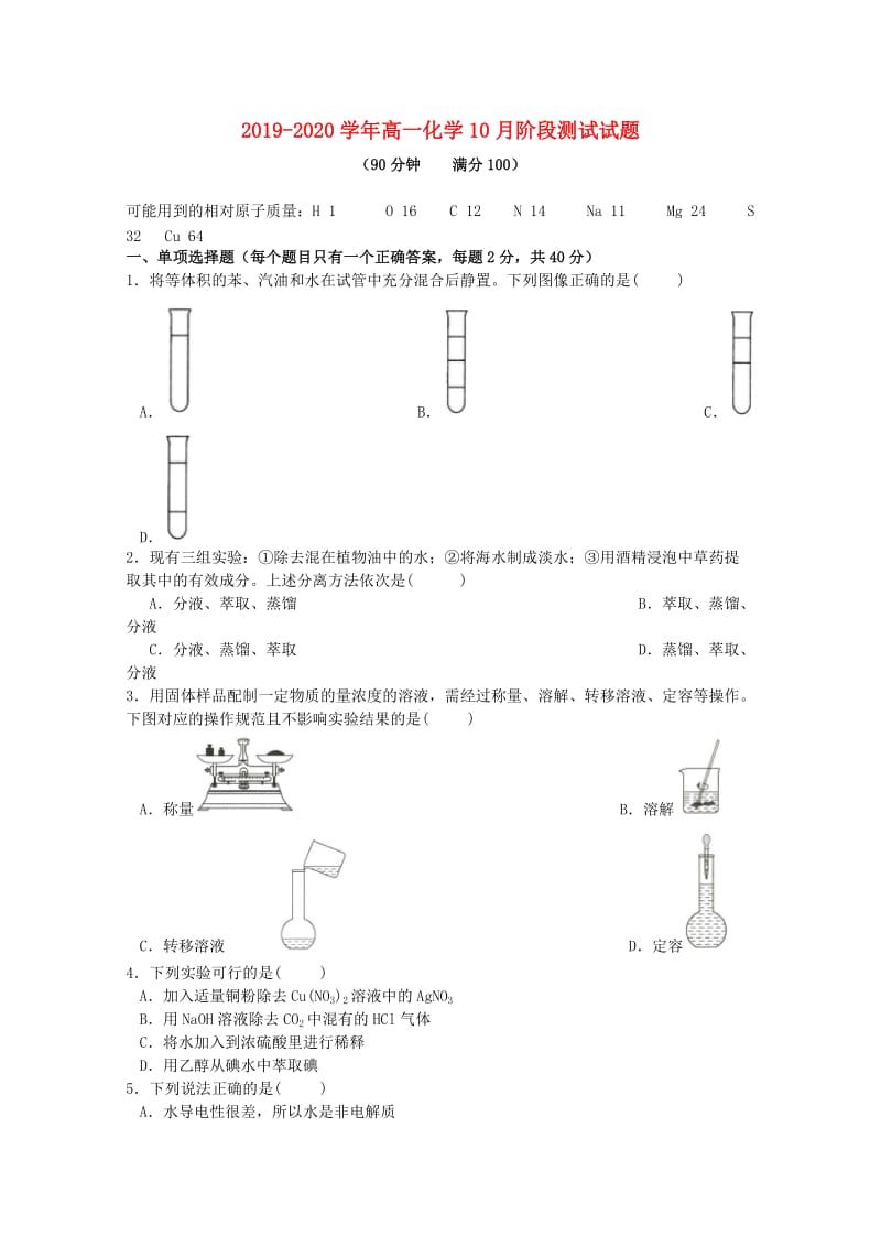 2019-2020学年高一化学10月阶段测试试题.doc_第1页