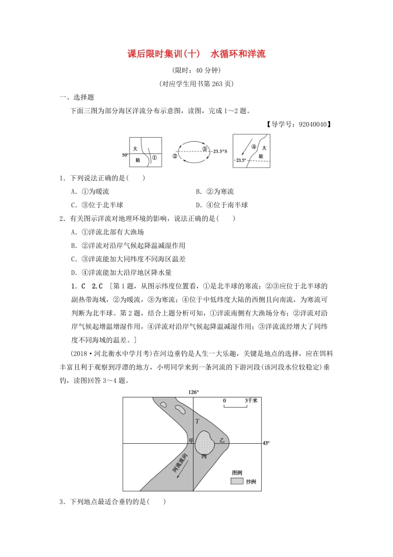 通用版2019版高考地理一轮复习课后限时集训10水循环和洋流湘教版.doc_第1页