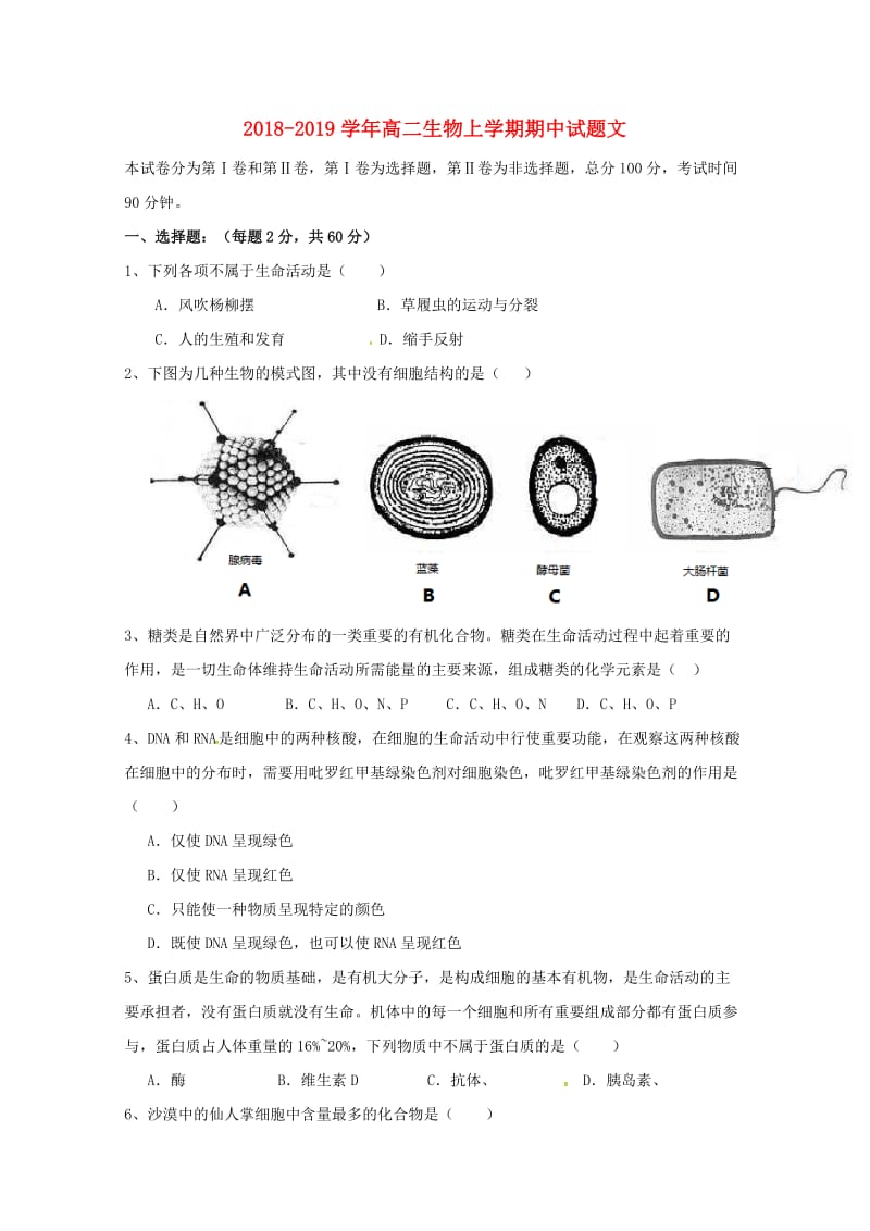 2018-2019学年高二生物上学期期中试题文.doc_第1页