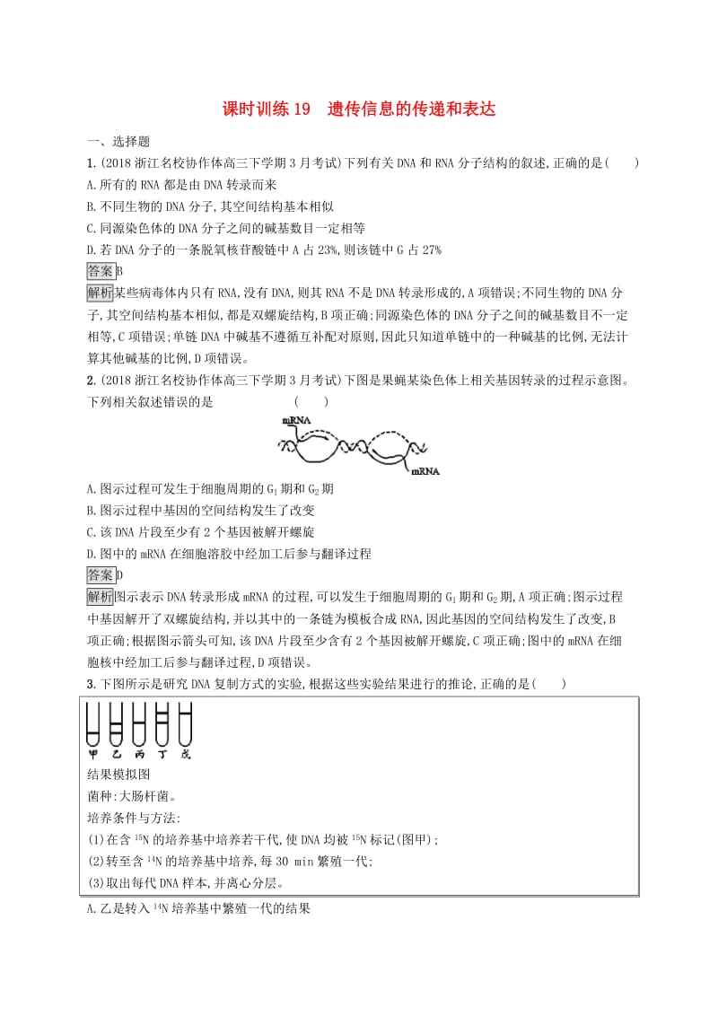 （浙江专用）2020版高考生物大一轮复习 第六部分 遗传的分子基础 课时训练19 遗传信息的传递和表达.docx_第1页