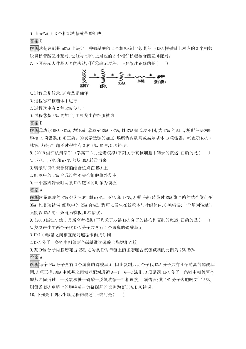 （浙江专用）2020版高考生物大一轮复习 第六部分 遗传的分子基础 课时训练19 遗传信息的传递和表达.docx_第3页