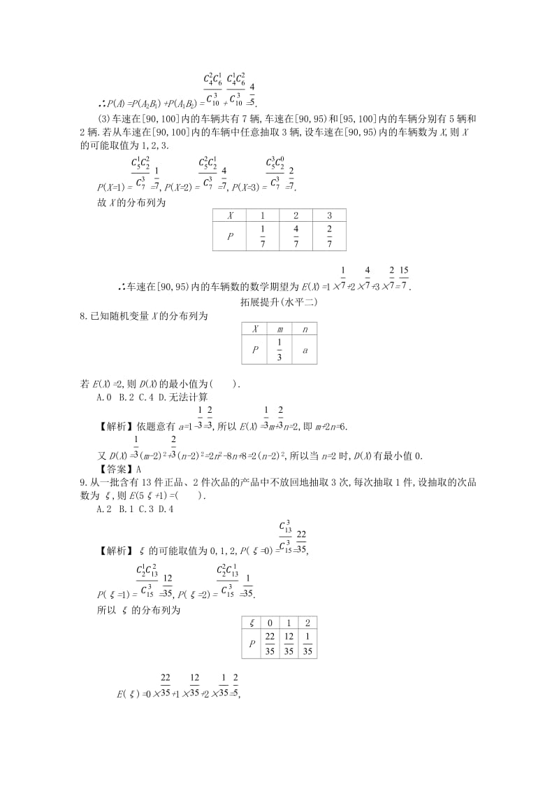 四川省成都市高中数学 第二章 随机变量及其分布 第7课时 离散型随机变量的综合应用同步测试 新人教A版选修2-3.doc_第3页