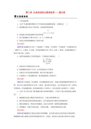 2019高考生物大一輪復(fù)習(xí) 第1單元 細(xì)胞及其分子組成 第3講 生命活動(dòng)的主要承擔(dān)者——蛋白質(zhì)課后提能演練 新人教版必修1.doc