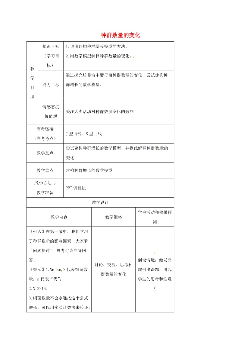 内蒙古开鲁县高中生物 第四章 种群和群落 4.2 种群数量的变化教案 新人教版必修3.doc_第1页