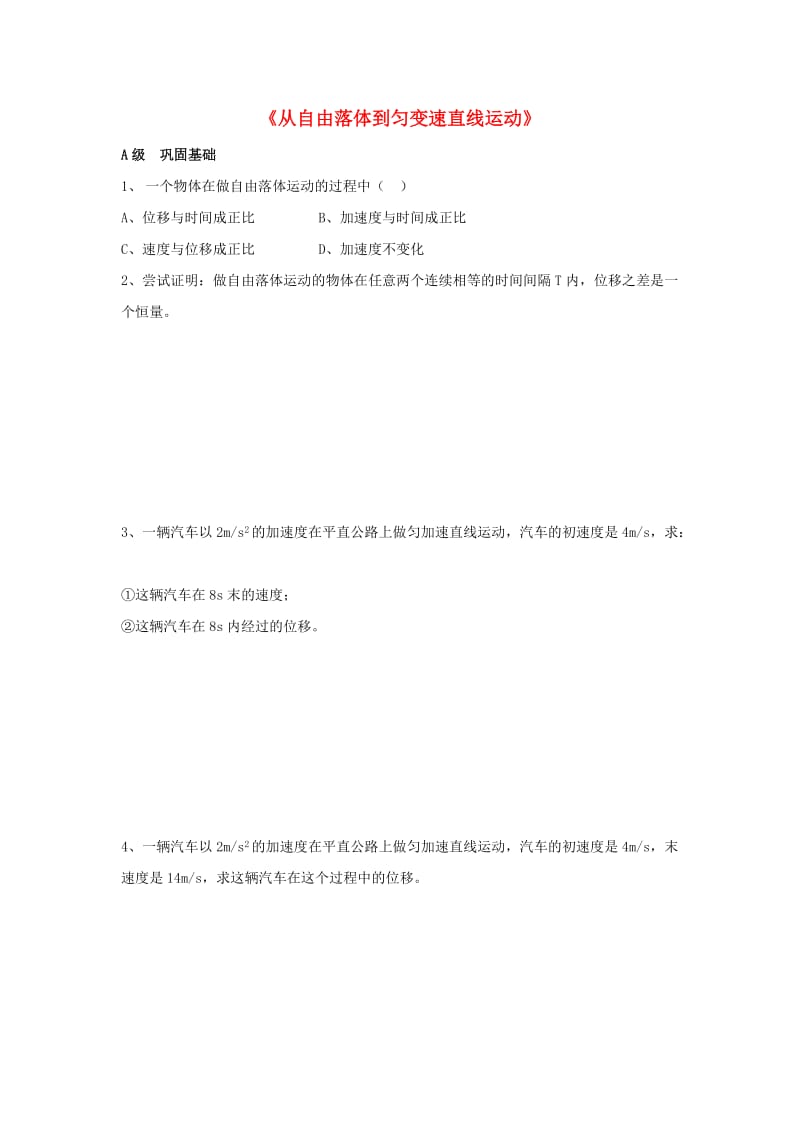 广东省中山市高中物理 第二章 探究匀变速直线运动规律 2.3 从自由落体到匀变速直线运动同步练习粤教版必修1.doc_第1页