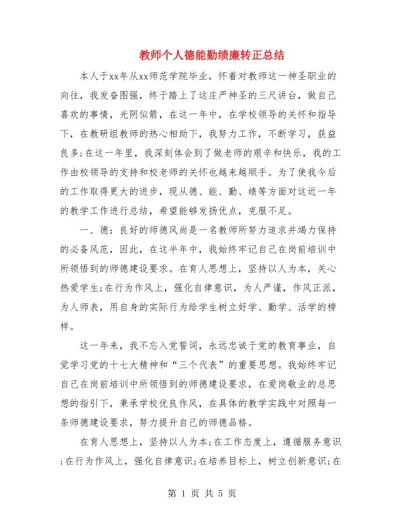 教师个人德能勤绩廉转正总结.doc_第1页