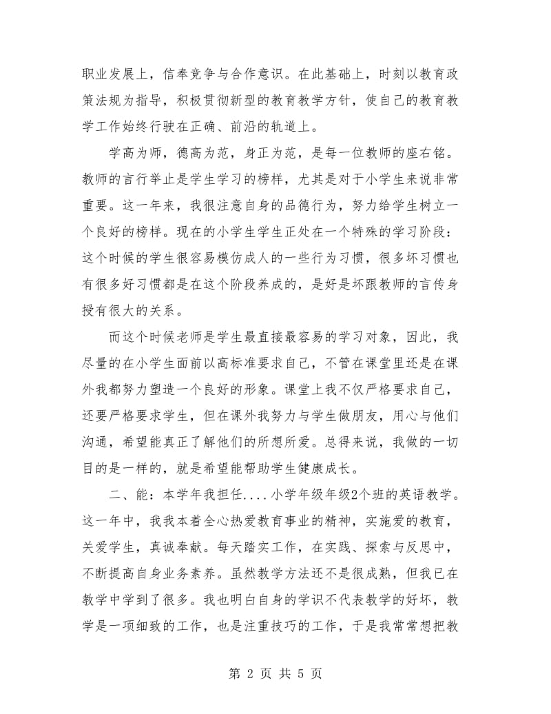 教师个人德能勤绩廉转正总结.doc_第2页