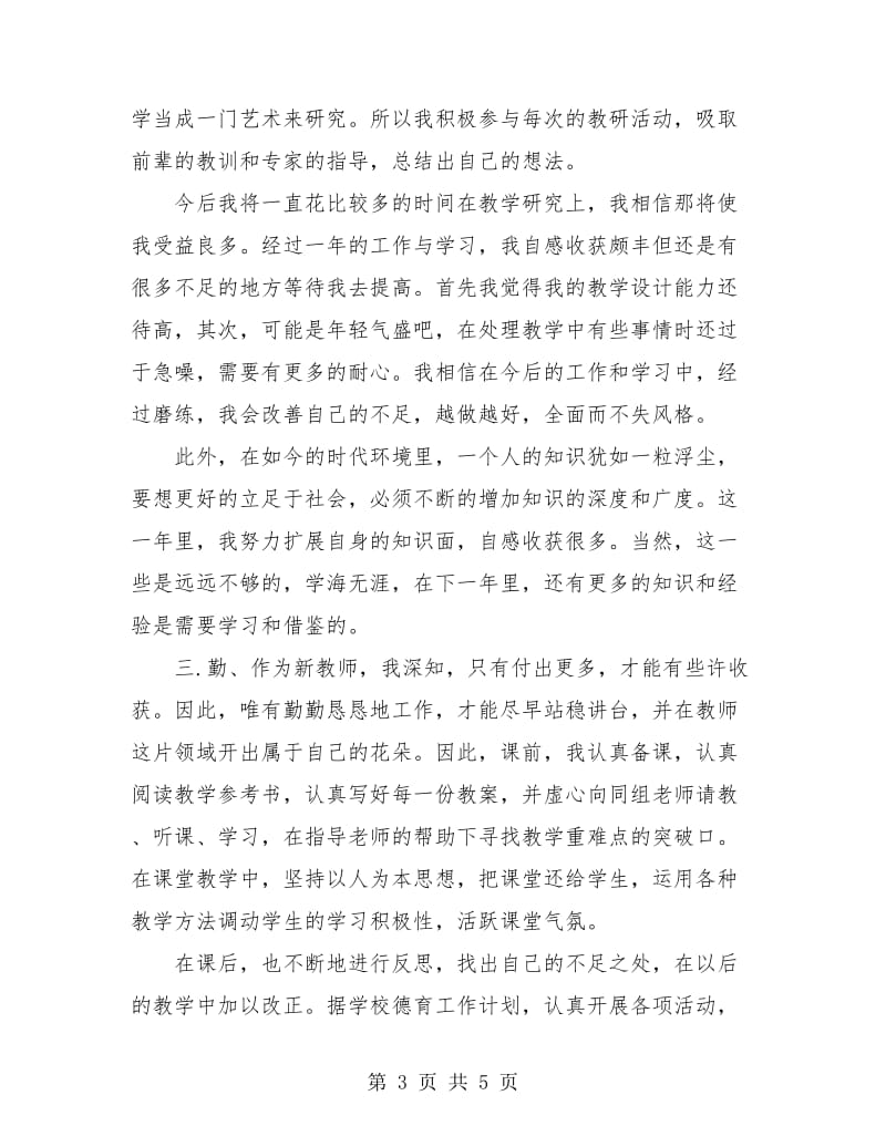 教师个人德能勤绩廉转正总结.doc_第3页