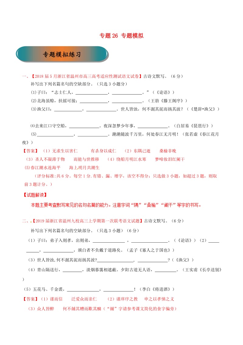 浙江省2019年高考语文大一轮复习 专题26 专题模拟（含解析）.doc_第1页