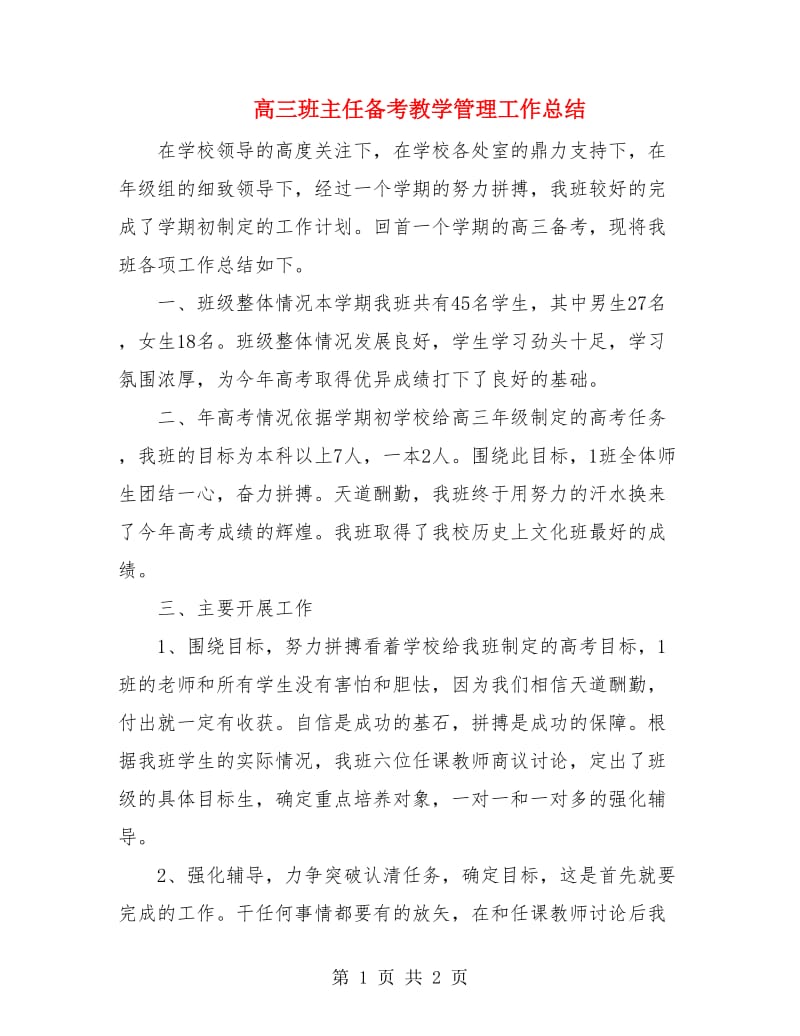 高三班主任备考教学管理工作总结.doc_第1页