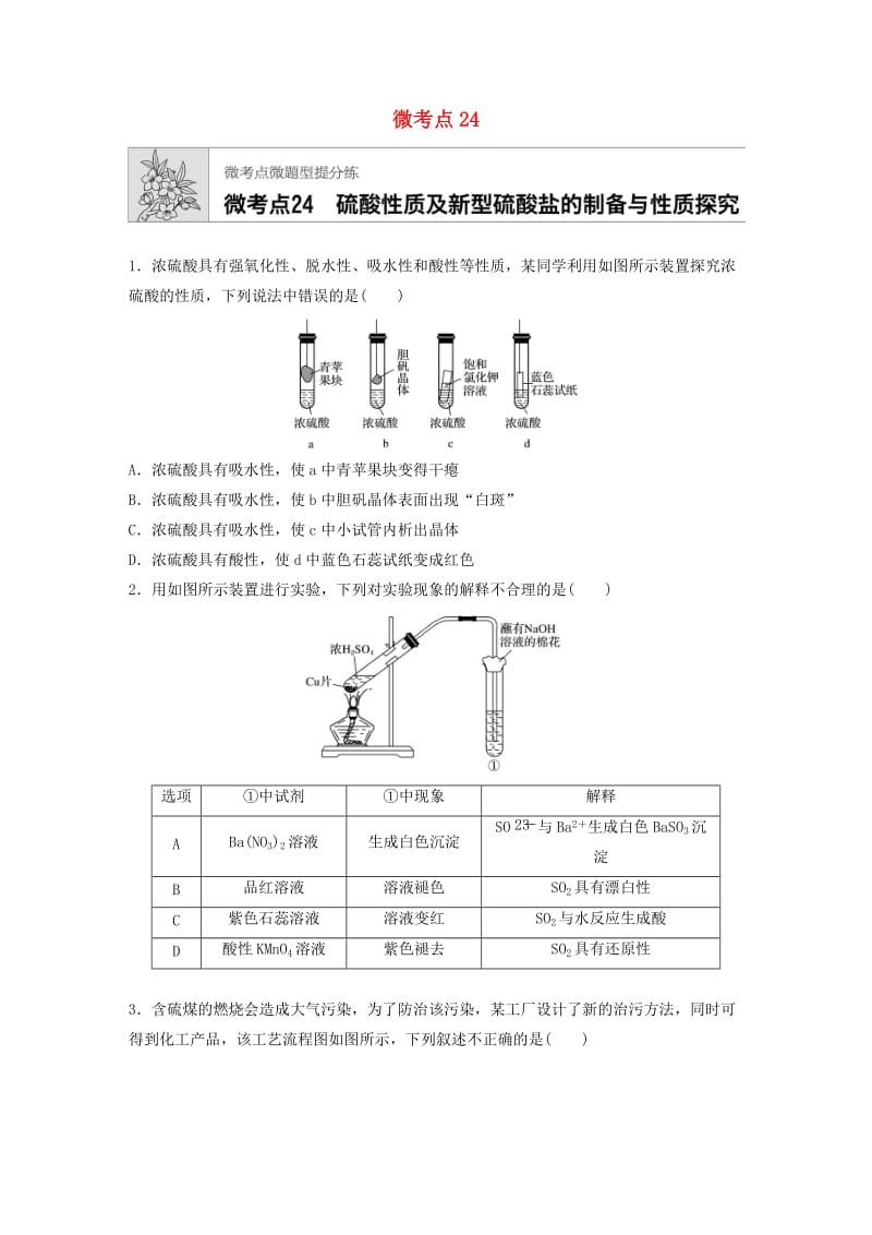 （鲁京津琼专用）2020年高考化学一轮复习 第四章 微考点24 硫酸性质及新型硫酸盐的制备与性质探究练习.docx_第1页