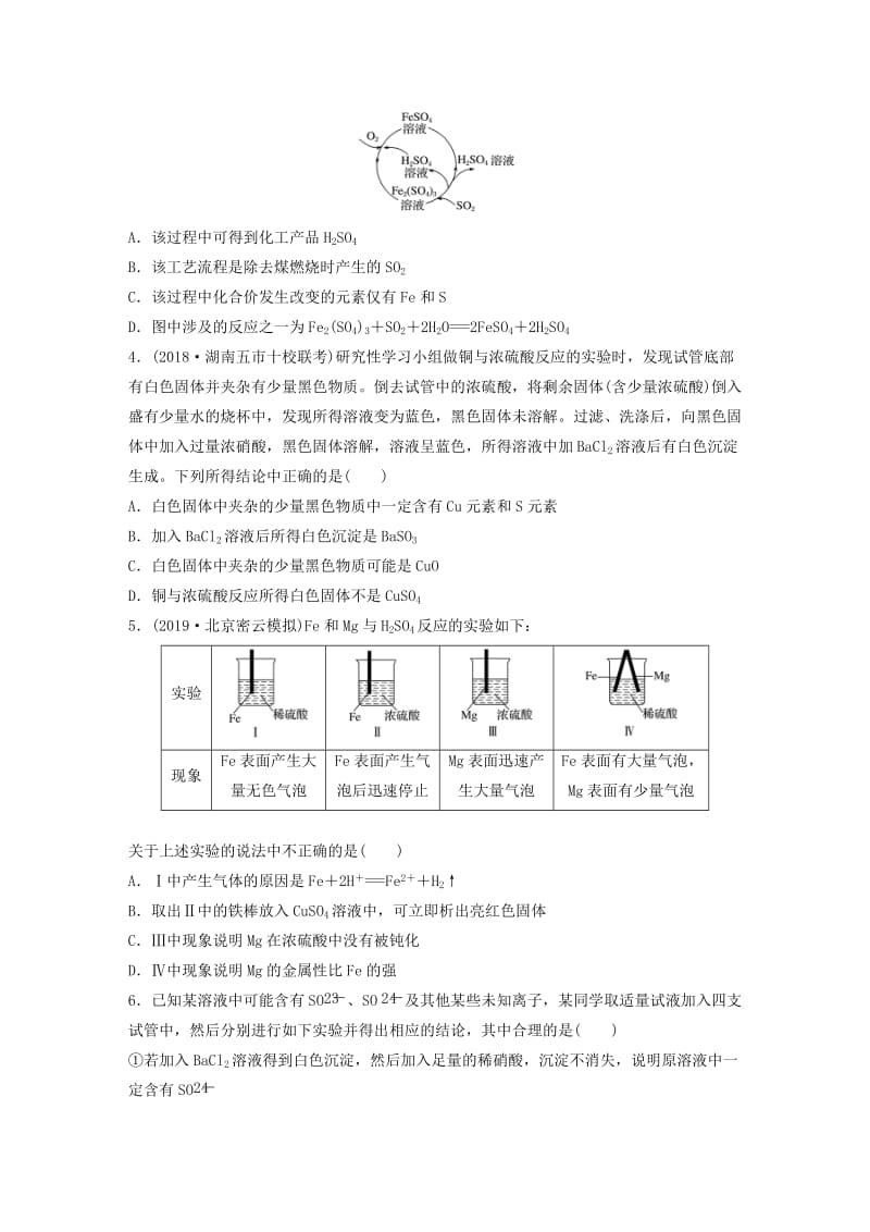 （鲁京津琼专用）2020年高考化学一轮复习 第四章 微考点24 硫酸性质及新型硫酸盐的制备与性质探究练习.docx_第2页