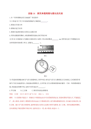 （浙江選考）2020版高考物理一輪復(fù)習(xí) 實(shí)驗(yàn)14 探究單擺周期與擺長的關(guān)系夯基提能作業(yè)本.docx