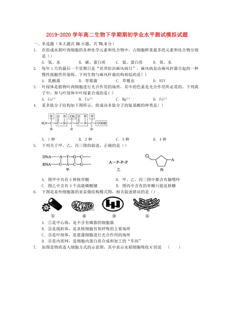 2019-2020学年高二生物下学期期初学业水平测试模拟试题.doc_第1页