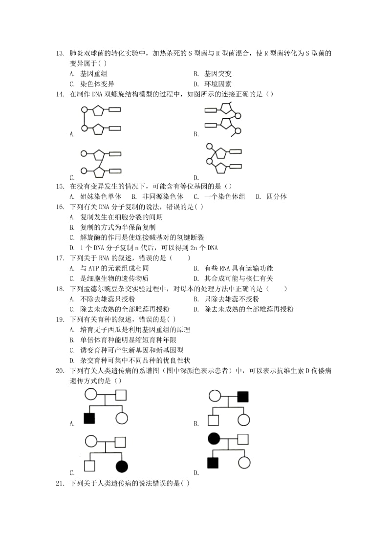 2019-2020学年高二生物下学期期初学业水平测试模拟试题.doc_第3页