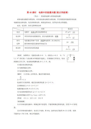 （通用版）2020版高考物理一輪復(fù)習(xí) 第八章 第48課時(shí) 電路中的能量問題（重點(diǎn)突破課）講義（含解析）.doc