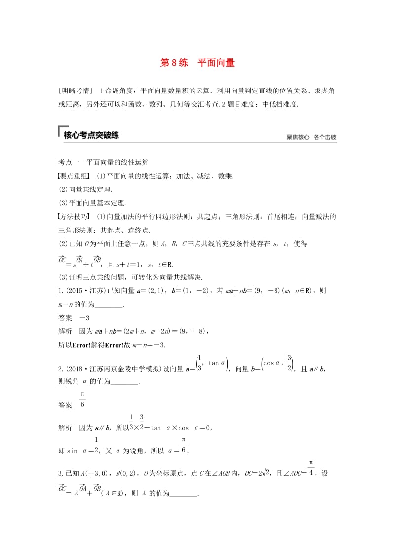 （江苏专用）2019高考数学二轮复习 第二篇 第8练 平面向量试题 理.docx_第1页