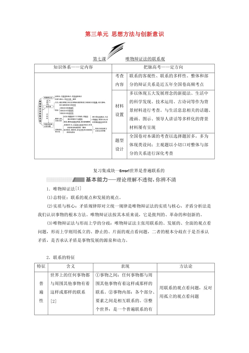 （新课改省份专用）2020高考政治一轮复习 第四模块 第三单元 思想方法与创新意识 第七课 唯物辩证法的联系观讲义（含解析）.doc_第1页