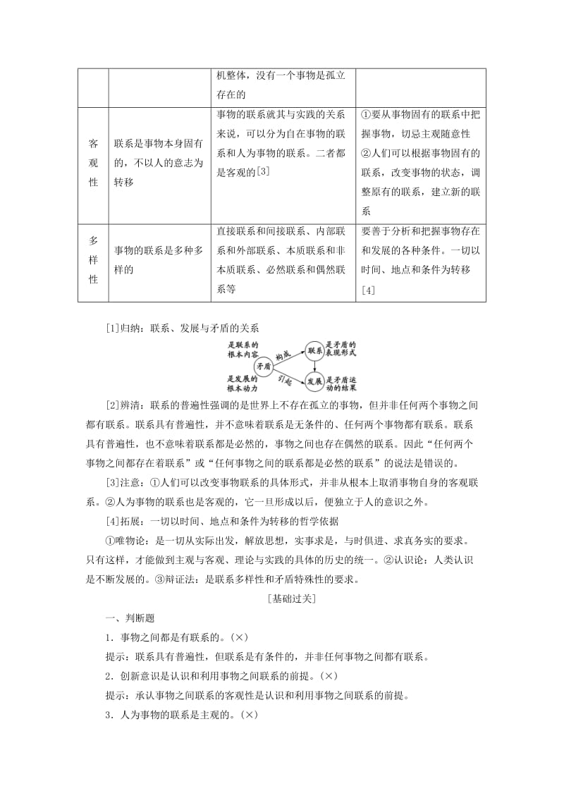 （新课改省份专用）2020高考政治一轮复习 第四模块 第三单元 思想方法与创新意识 第七课 唯物辩证法的联系观讲义（含解析）.doc_第2页