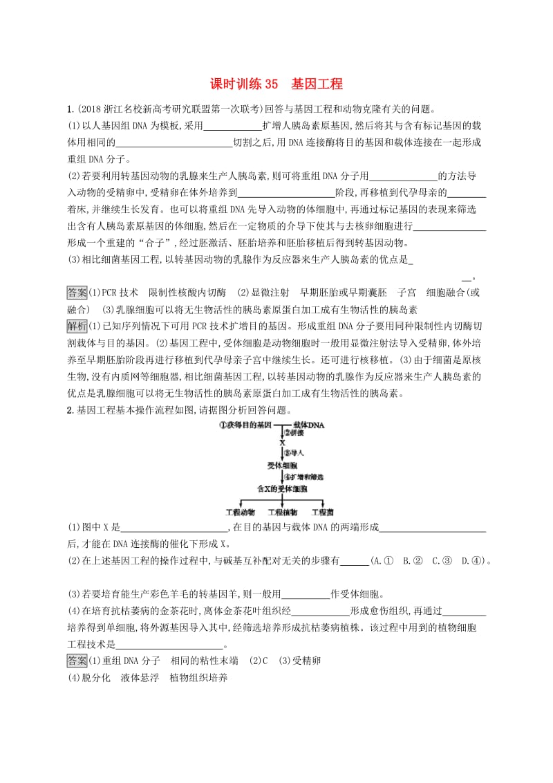 （浙江专用）2020版高考生物大一轮复习 第十一部分 现代生物科技专题 课时训练35 基因工程.docx_第1页