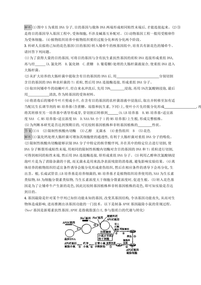 （浙江专用）2020版高考生物大一轮复习 第十一部分 现代生物科技专题 课时训练35 基因工程.docx_第2页