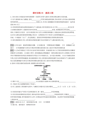 （浙江專用）2020版高考生物大一輪復(fù)習(xí) 第十一部分 現(xiàn)代生物科技專題 課時訓(xùn)練35 基因工程.docx