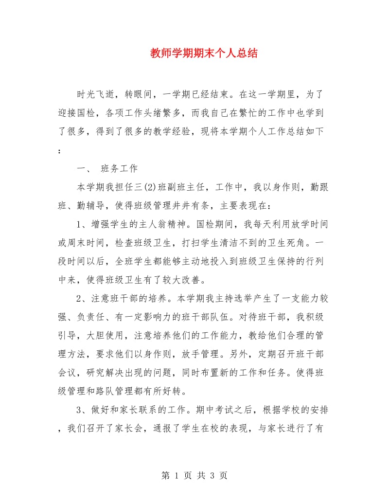 教师学期期末个人总结.doc_第1页