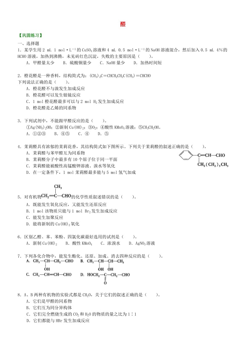 高中化学 醛（提高）巩固练习 新人教版选修5.doc_第1页